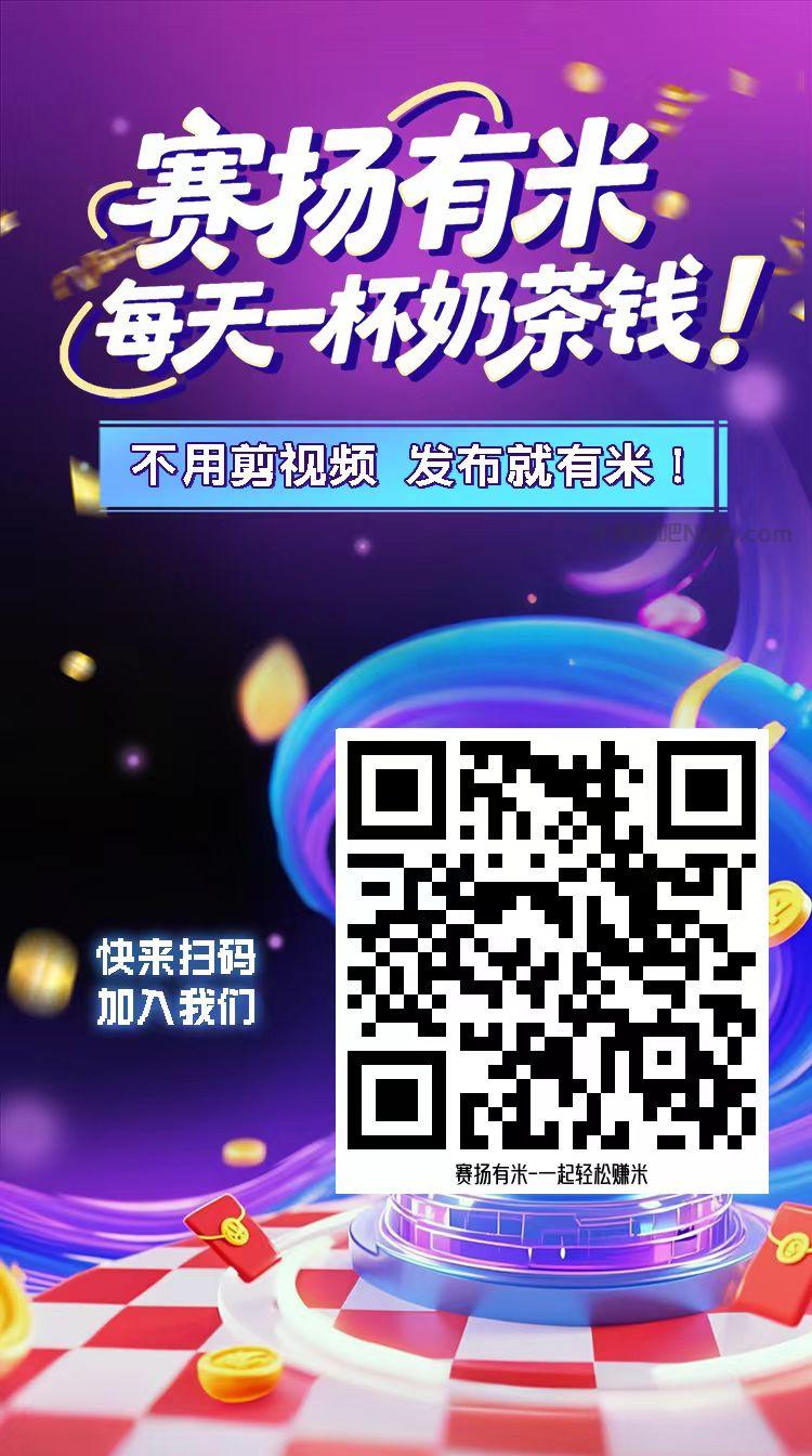 祁东【赛扬有米】宝妈学生居家线上视频代发兼职平台,0撸赚米项目 第4张 祁东【赛扬有米】宝妈学生居家线上视频代发兼职平台,0撸赚米项目 第4张